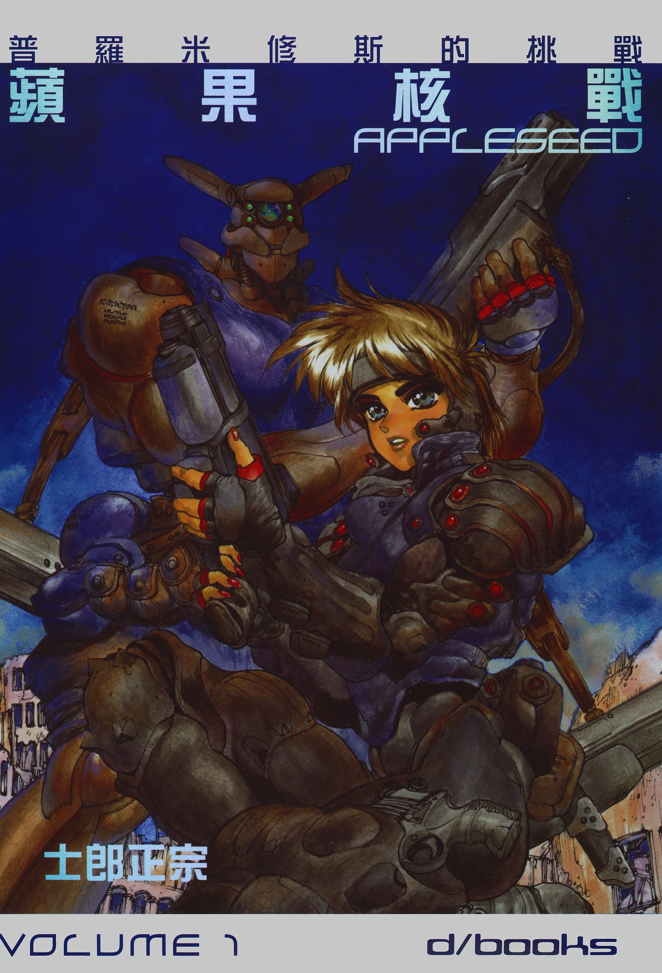 [漫画分享][苹果核战记][4卷完][EPUB+MOBI][士郎正宗][2.41g]