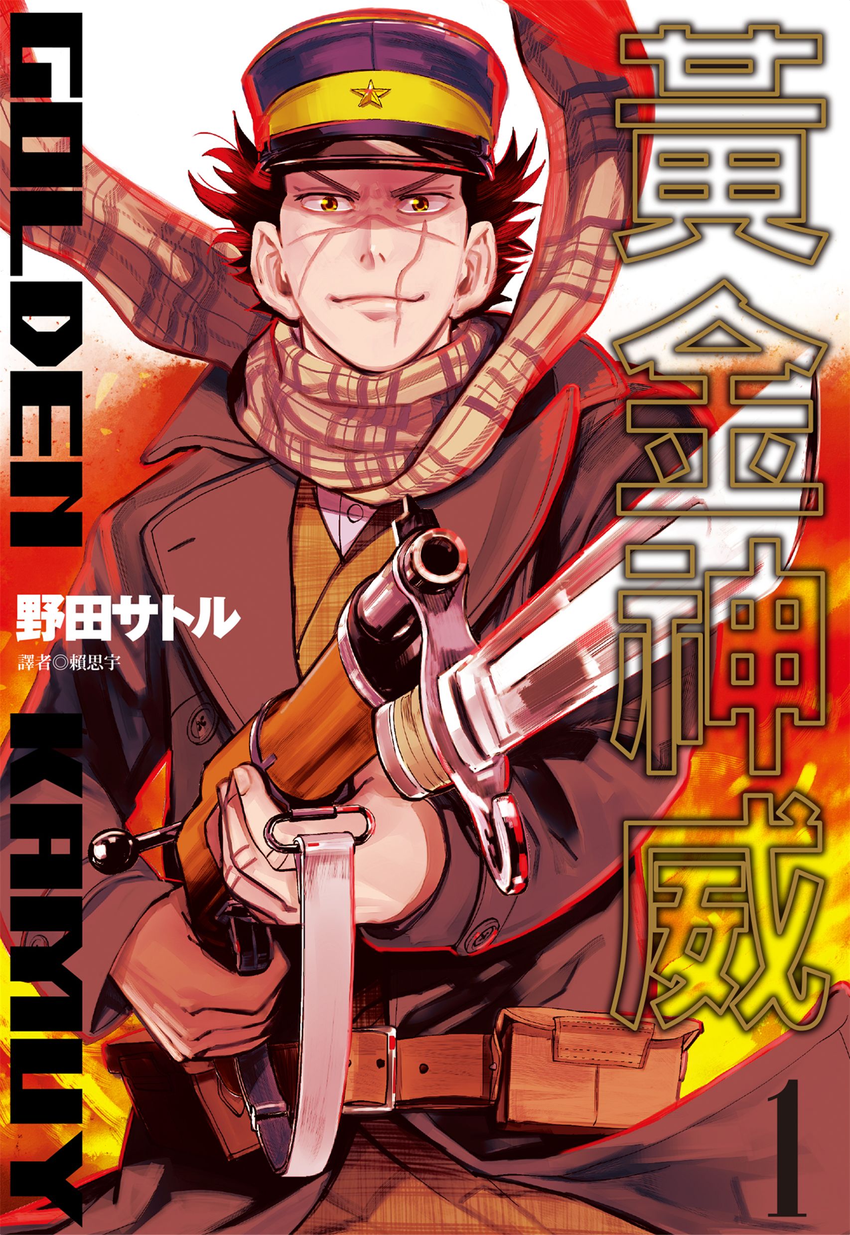 [漫画分享][黄金神威][31卷完][EPUB+MOBI][野田悟][10.2g]