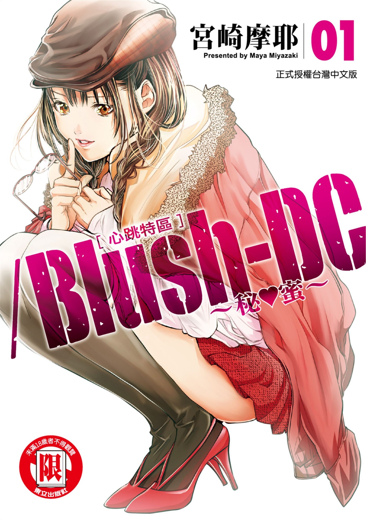 [心跳特區~秘❤蜜~][宮崎摩耶][東立][電子版][9卷]