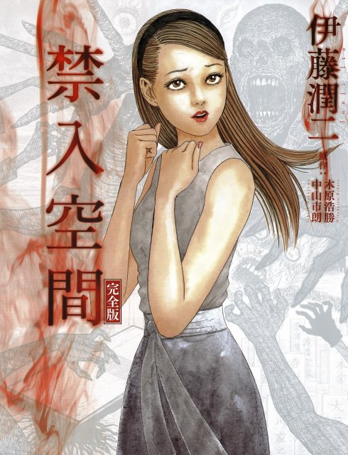 [禁入空間完全版][伊藤潤二][東立][1卷完]