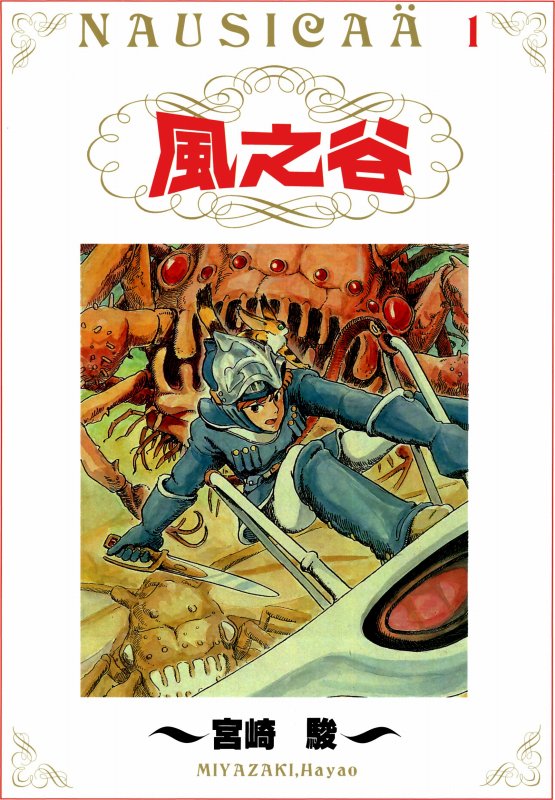 [风之谷][宫崎骏]