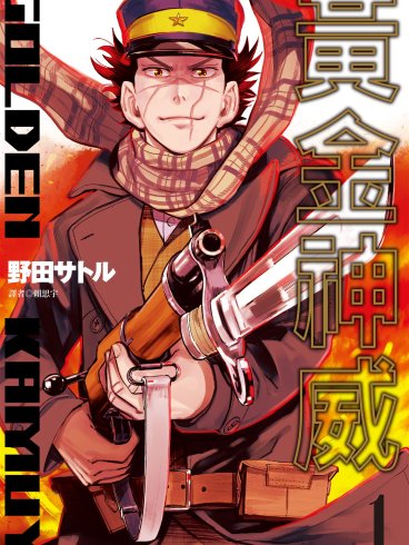 [漫画分享][黄金神威][31卷完][EPUB+MOBI][野田悟][10.2g]