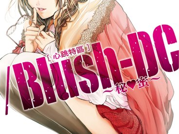 [心跳特區~秘❤蜜~][宮崎摩耶][東立][電子版][9卷]