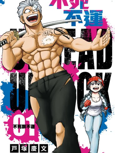 [不死不運][戸塚慶文][東立][電子][13卷未]