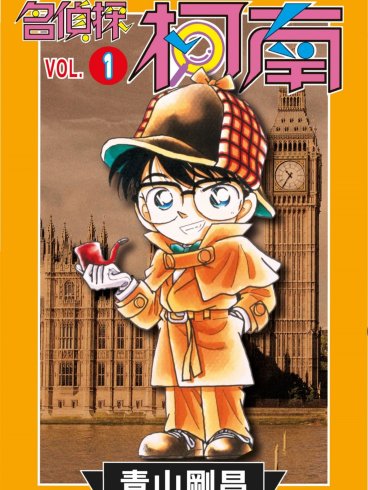 [名侦探柯南][青山刚昌][电子版][105卷未]