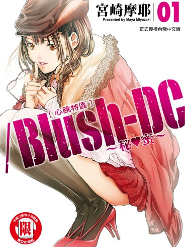 [心跳特區~秘❤蜜~][宮崎摩耶][東立][電子版][9卷]