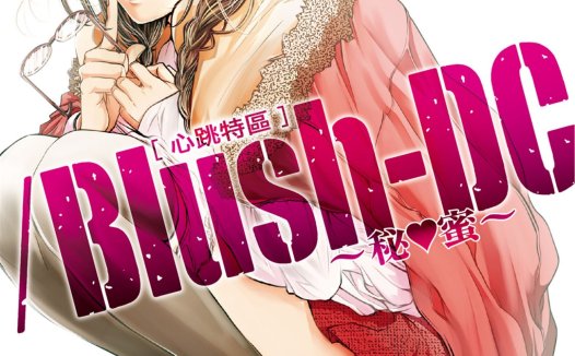 [心跳特區~秘❤蜜~][宮崎摩耶][東立][電子版][9卷]