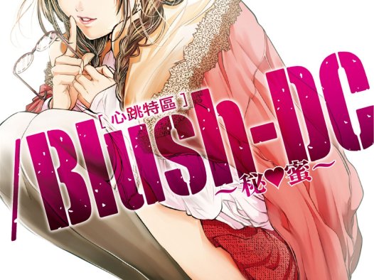 [心跳特區~秘❤蜜~][宮崎摩耶][東立][電子版][9卷]