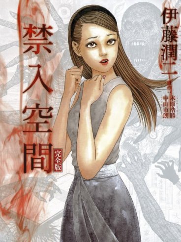 [禁入空間完全版][伊藤潤二][東立][1卷完]